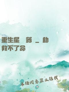 重生星際陣器師
