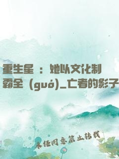 重生星際：她以文化制霸全國(guó)