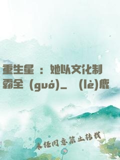 重生星際：她以文化制霸全國(guó)