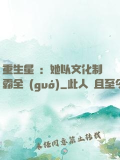 重生星際：她以文化制霸全國(guó)
