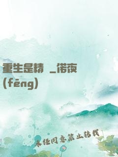 重生是精靈