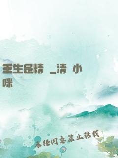 重生是精靈