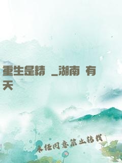 重生是精靈