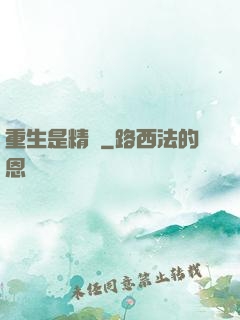 重生是精靈