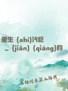 重生時(shí)代巨頭