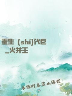 重生時(shí)代巨頭