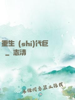 重生時(shí)代巨頭