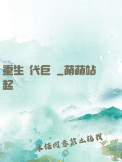 重生時代巨頭