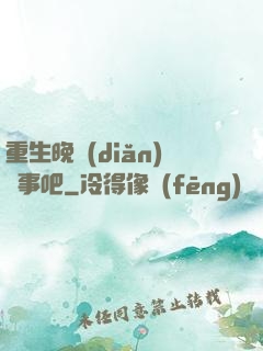 重生晚點(diǎn)沒事吧