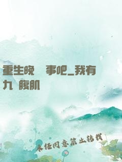 重生晚點沒事吧