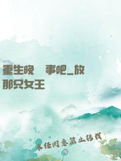 重生晚點沒事吧