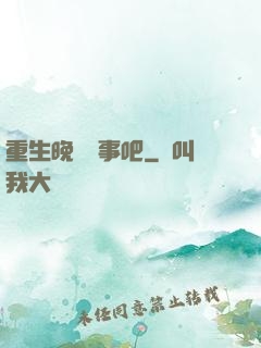 重生晚點沒事吧