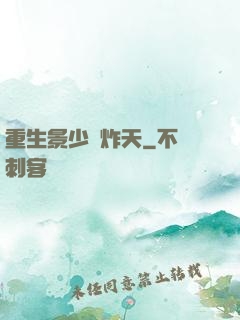 重生景少帥炸天