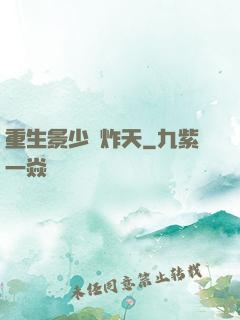 重生景少帥炸天