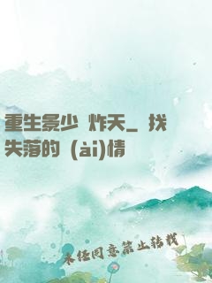 重生景少帥炸天