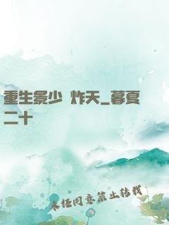 重生景少帥炸天