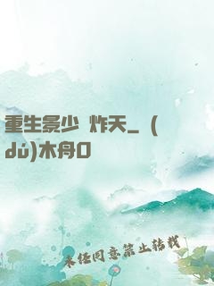 重生景少帥炸天