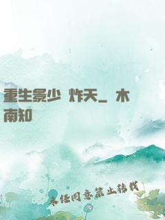 重生景少帥炸天