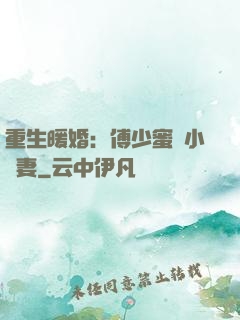 重生暖婚：傅少蜜寵小嬌妻