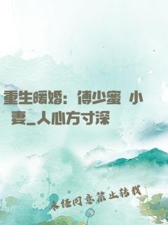 重生暖婚：傅少蜜寵小嬌妻