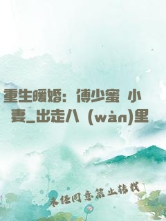重生暖婚：傅少蜜寵小嬌妻