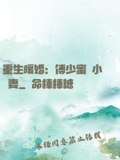 重生暖婚：傅少蜜寵小嬌妻
