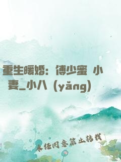 重生暖婚：傅少蜜寵小嬌妻