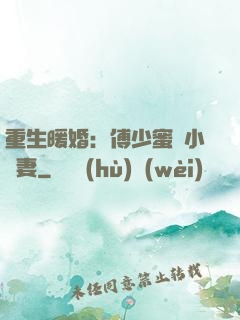 重生暖婚：傅少蜜寵小嬌妻