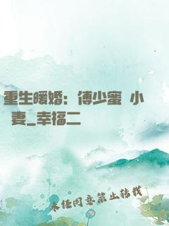 重生暖婚：傅少蜜寵小嬌妻