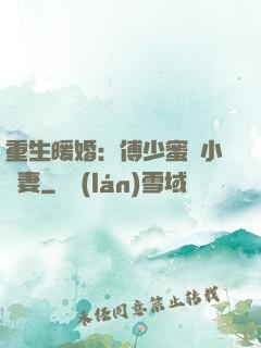 重生暖婚：傅少蜜寵小嬌妻