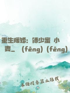 重生暖婚：傅少蜜寵小嬌妻