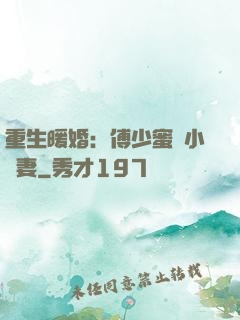 重生暖婚：傅少蜜寵小嬌妻