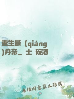 重生最強(qiáng)丹帝