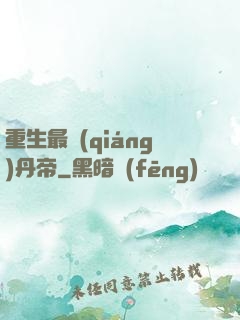 重生最強(qiáng)丹帝