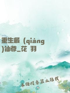 重生最強(qiáng)仙尊