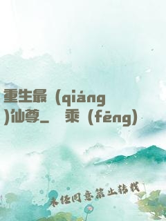 重生最強(qiáng)仙尊