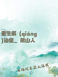 重生最強(qiáng)仙皇