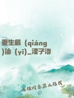 重生最強(qiáng)仙醫(yī)