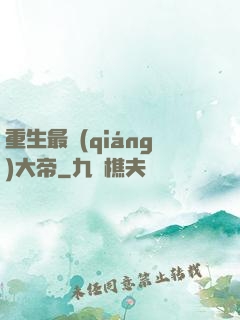 重生最強(qiáng)大帝