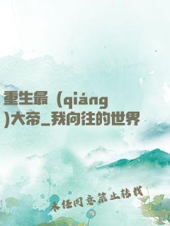 重生最強(qiáng)大帝