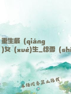 重生最強(qiáng)女學(xué)生