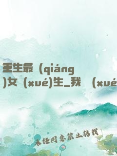 重生最強(qiáng)女學(xué)生
