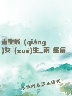 重生最強(qiáng)女學(xué)生