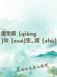 重生最強(qiáng)女學(xué)生