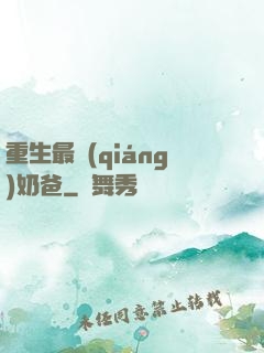 重生最強(qiáng)奶爸