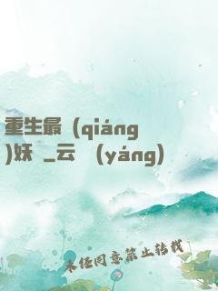 重生最強(qiáng)妖獸