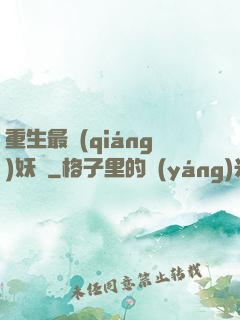 重生最強(qiáng)妖獸