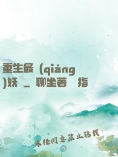 重生最強(qiáng)妖獸