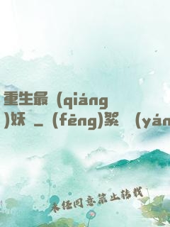 重生最強(qiáng)妖獸