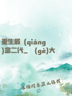 重生最強(qiáng)富二代